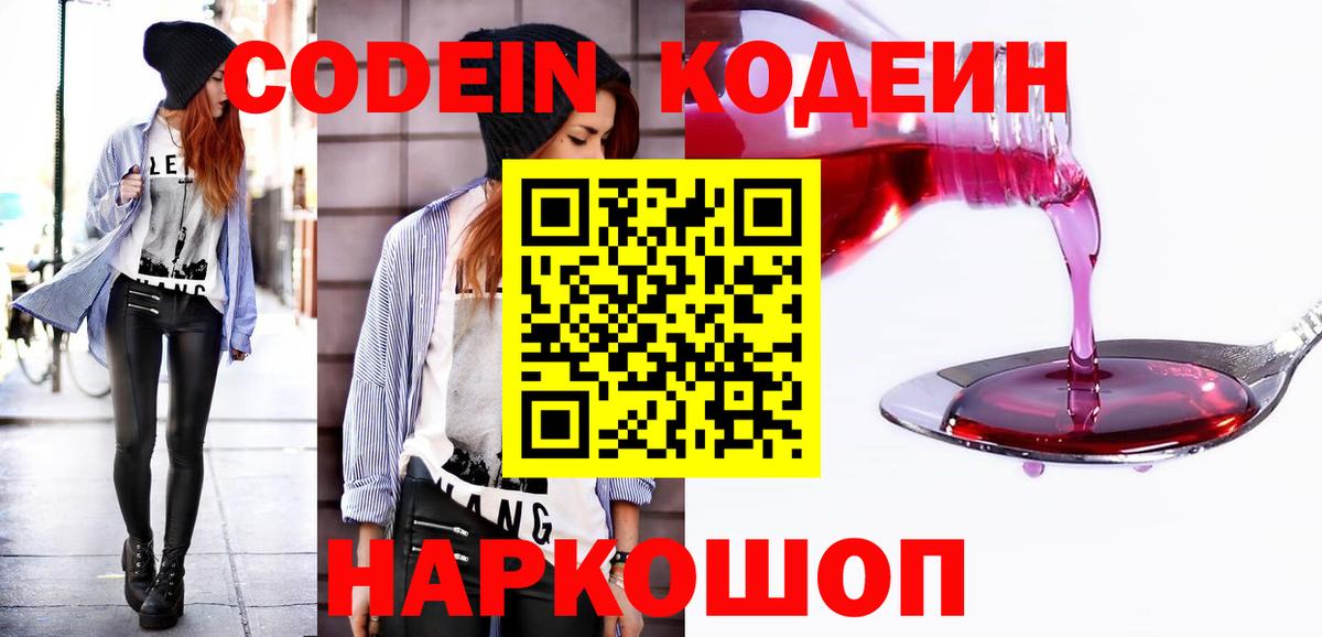 Codein Purple Drank  Вход с VPN  Кодеиновый сироп Lean напиток Lean (лин)  Волхов 